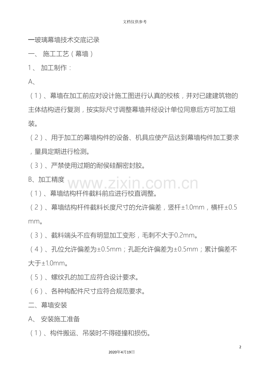 玻璃幕墙技术交底记录全部.doc_第2页