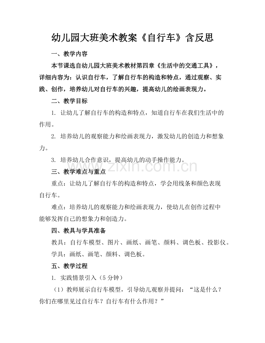 幼儿园大班美术教案《自行车》含反思范例.doc_第1页