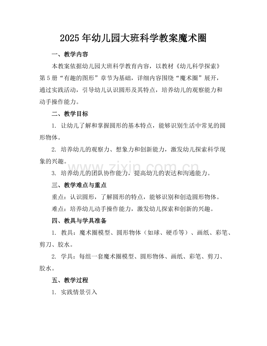2025年幼儿园大班科学教案魔术圈范例.doc_第1页