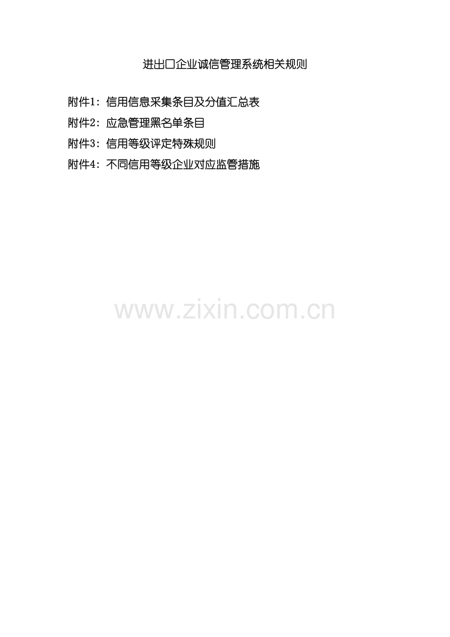 进出口企业诚信管理系统相关规则模板.doc_第2页