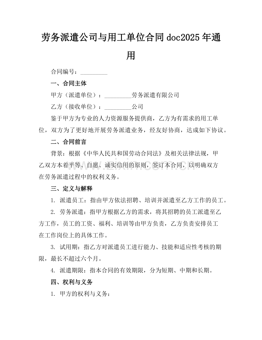 劳务派遣公司与用工单位合同doc2025年通用范例.doc_第1页