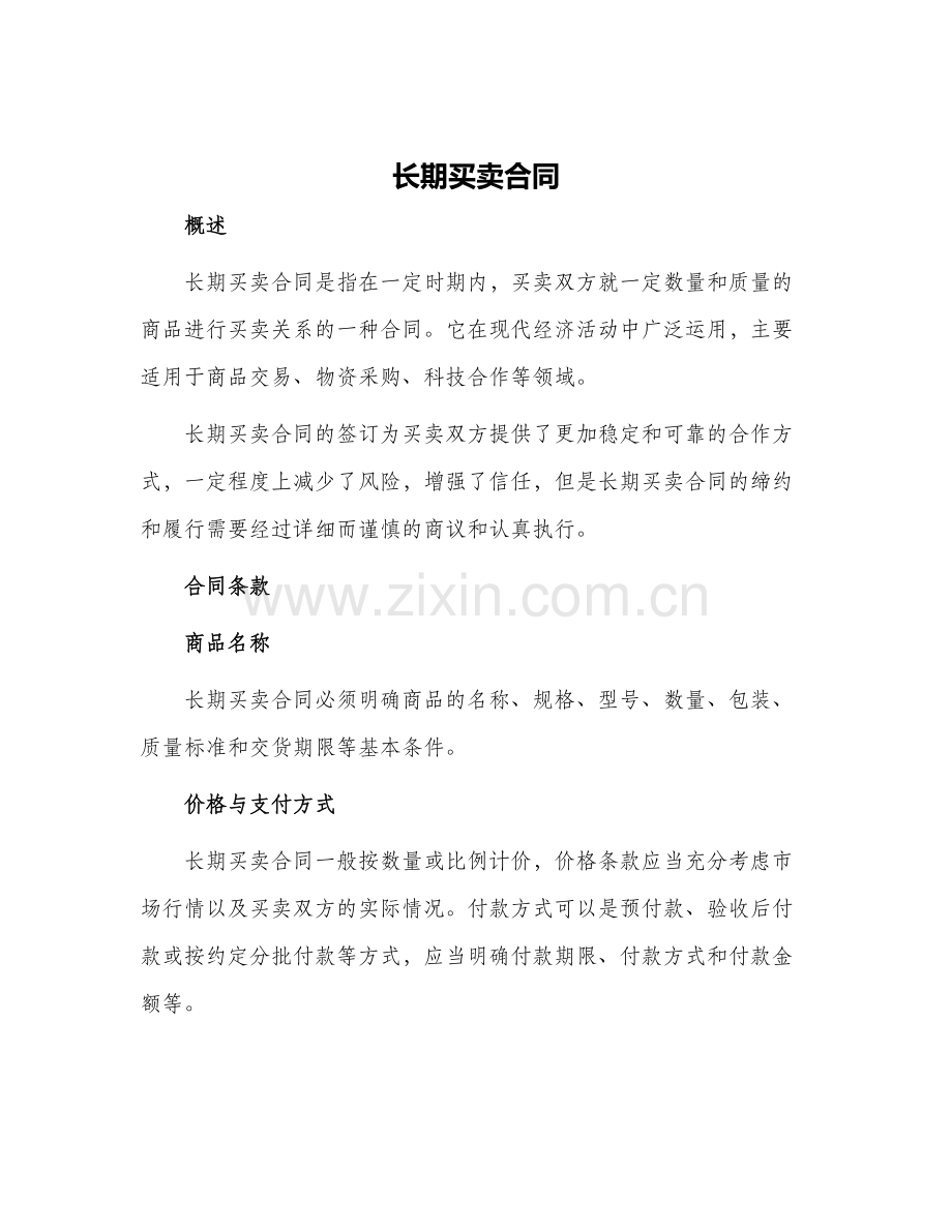 长期买卖合同.docx_第1页