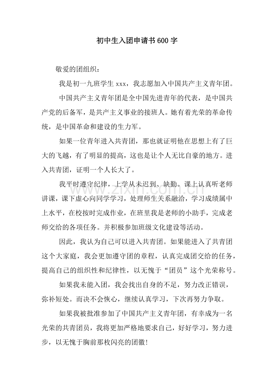 初中生入团申请书600字.docx_第1页