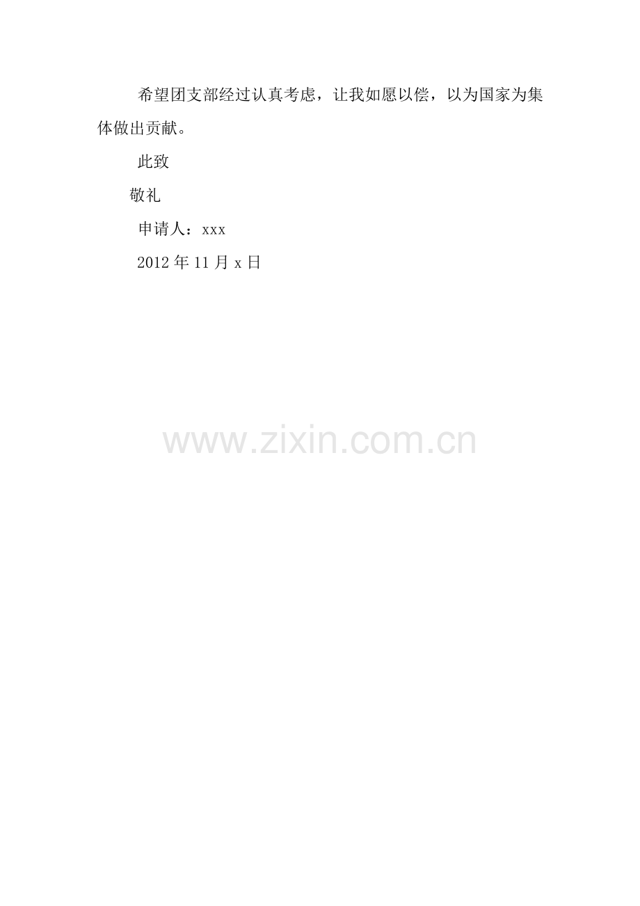 初中生入团申请书600字.docx_第2页