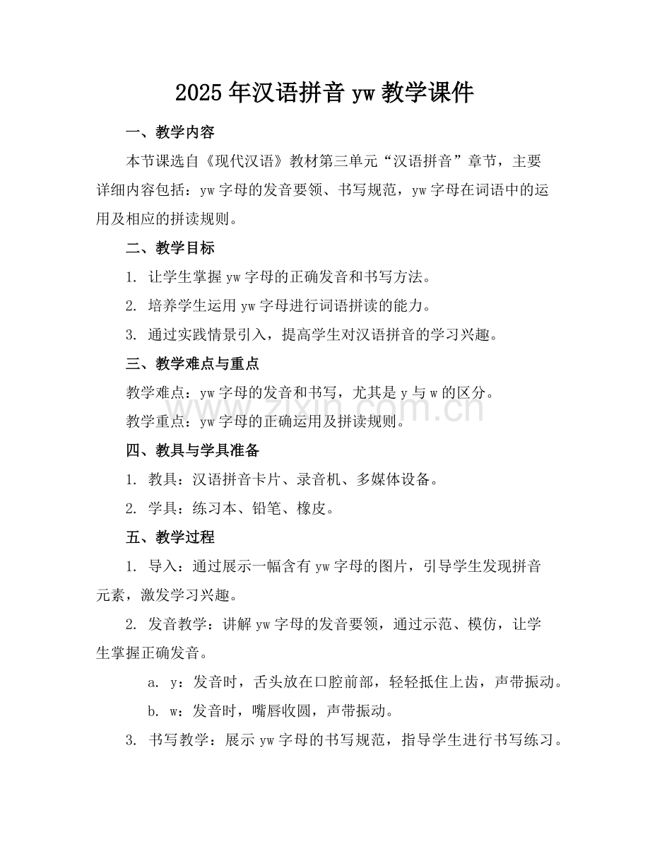 2025年汉语拼音yw教学课件范例.doc_第1页