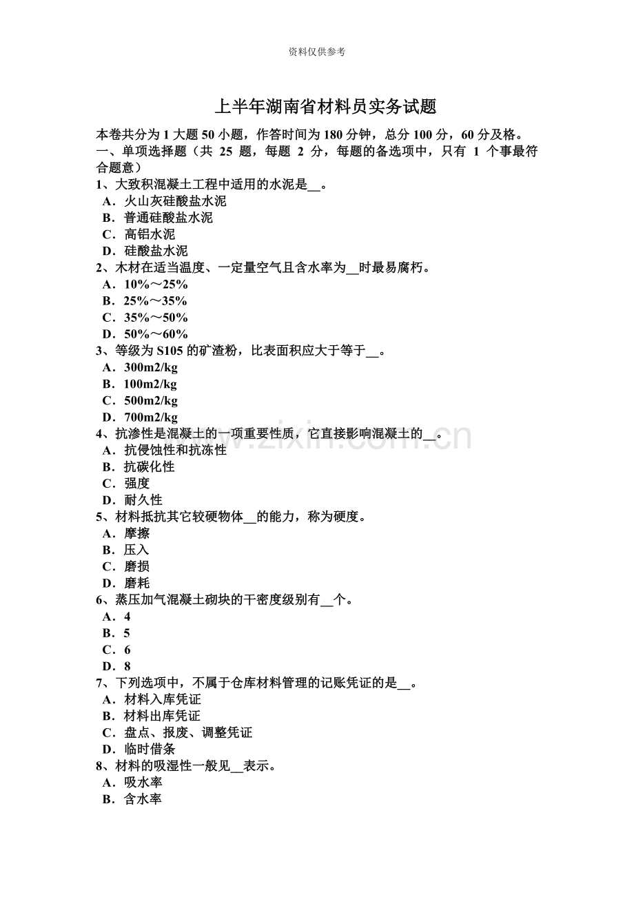 上半年湖南省材料员实务试题.docx_第2页