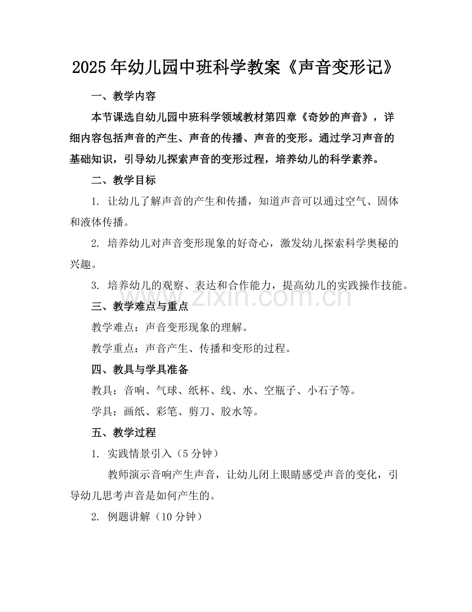 2025年幼儿园中班科学教案《声音变形记》范例.doc_第1页