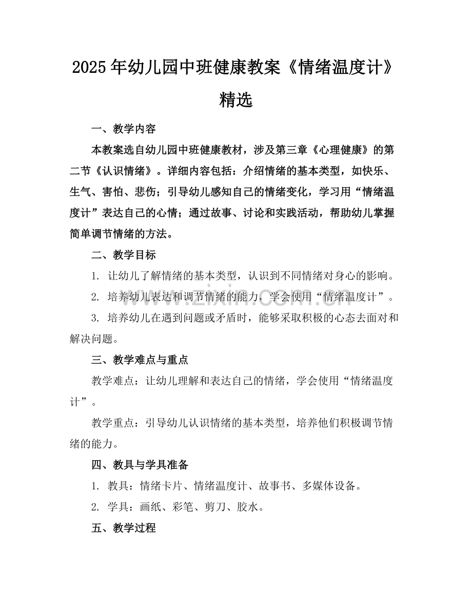 2025年幼儿园中班健康教案《情绪温度计》范例.doc_第1页