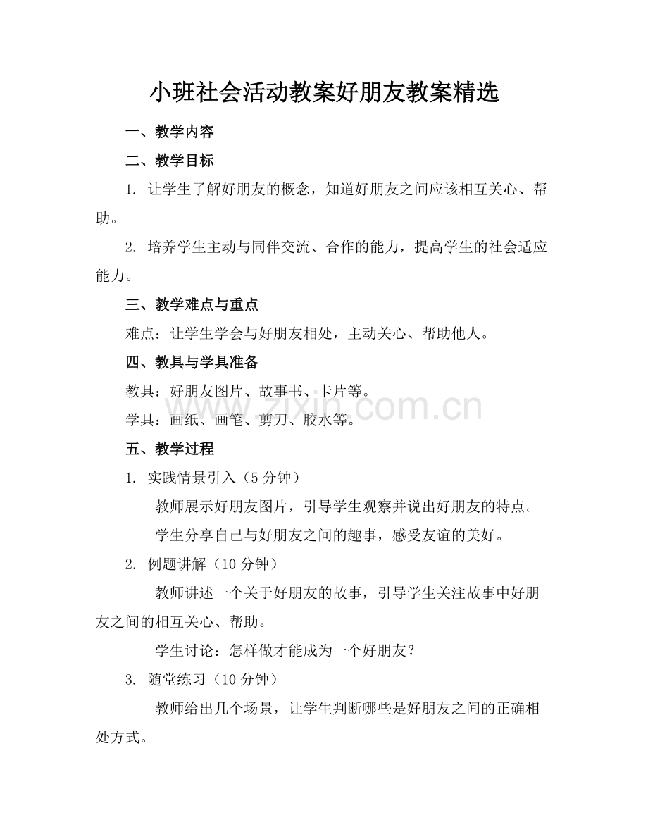 小班社会活动教案好朋友教案范例.doc_第1页