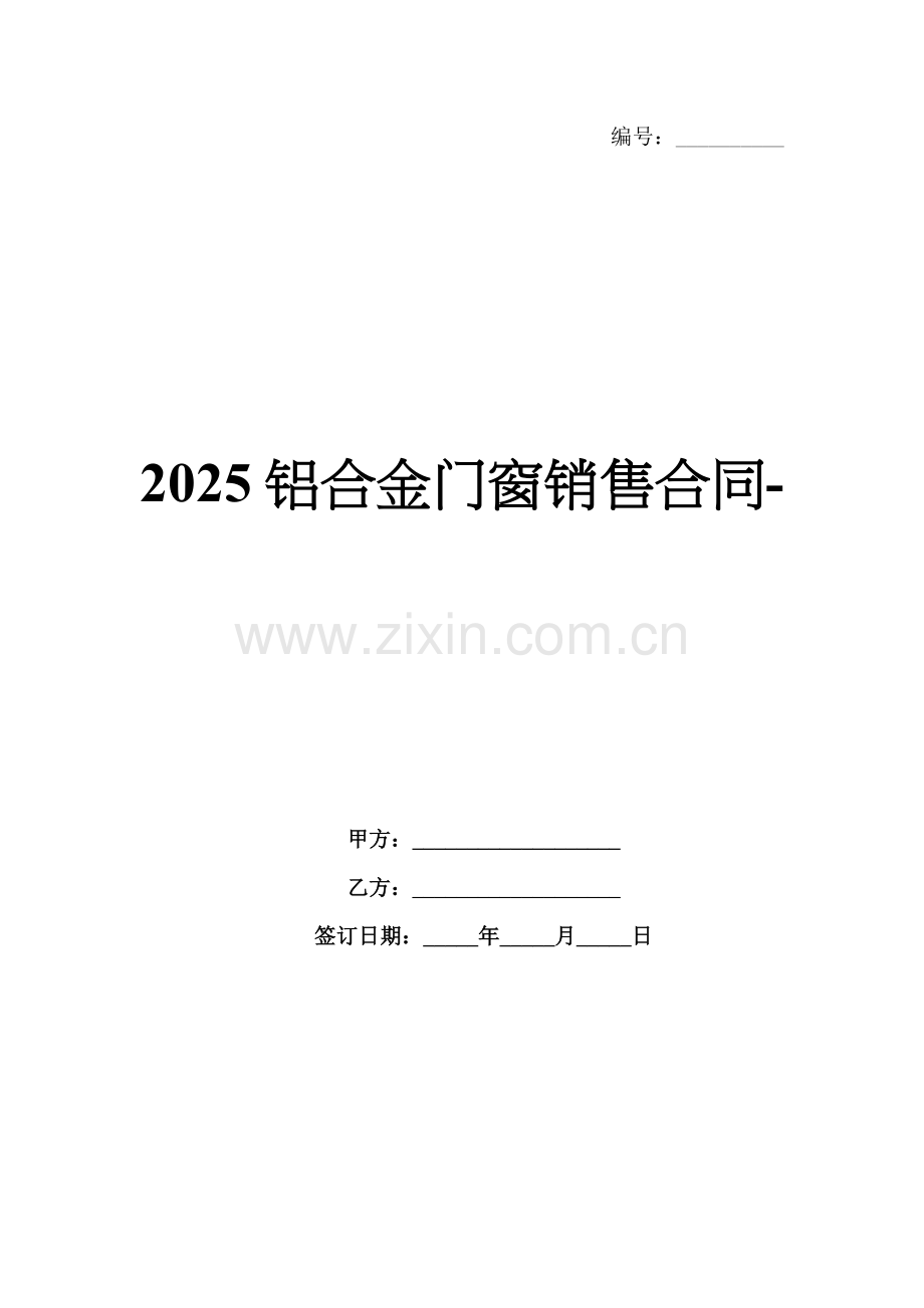 2025铝合金门窗销售合同-范例.doc_第1页