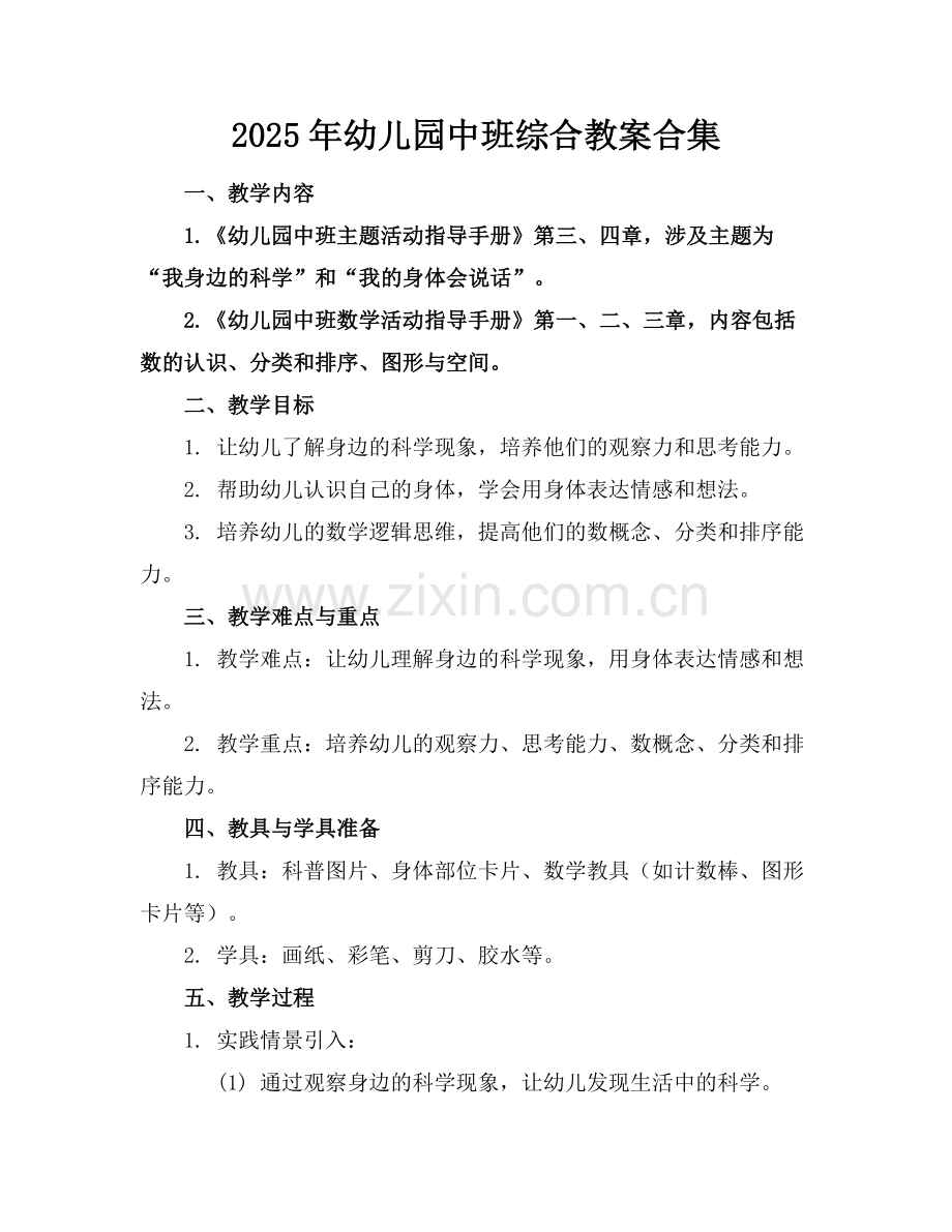 2025年幼儿园中班综合教案合集范例.doc_第1页