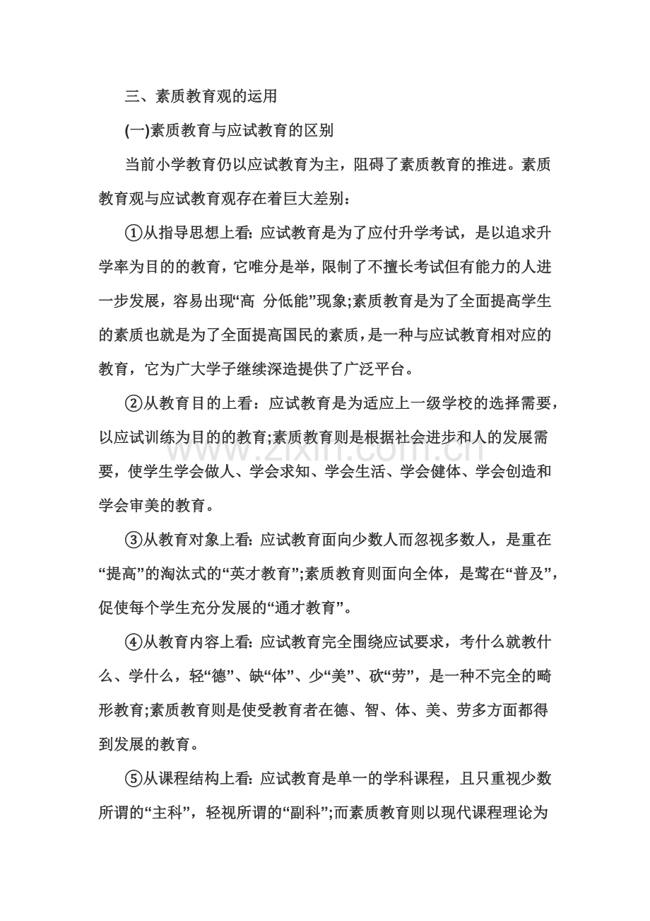 教师资格证统考小学综合素质高频考点详解素质教育观的运用.doc_第2页