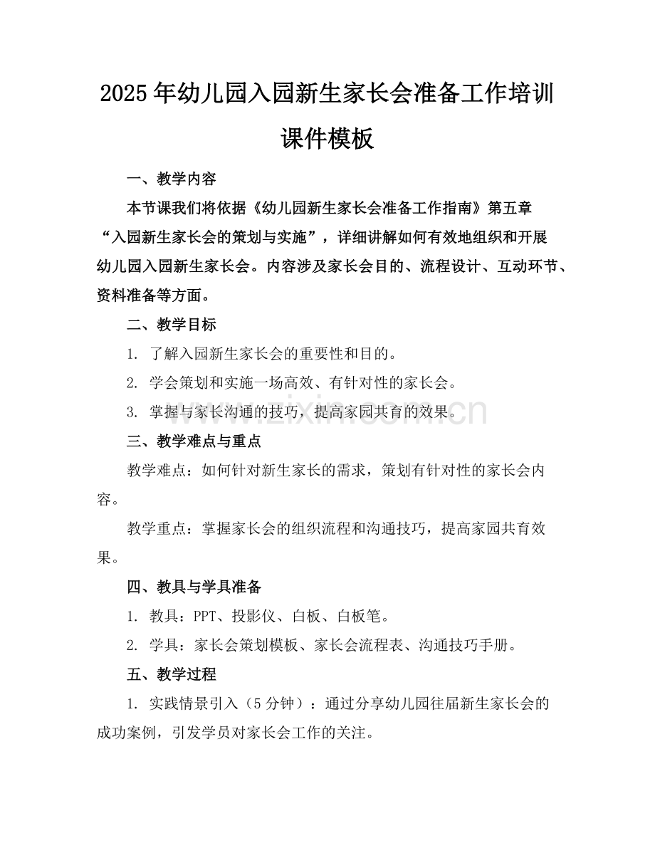 2025年幼儿园入园新生家长会准备工作培训课件模板范例.doc_第1页