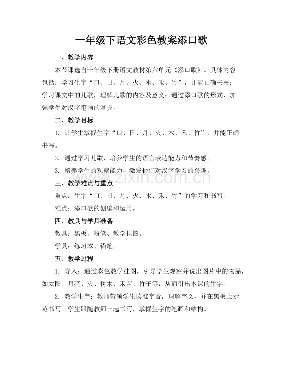 一年级下语文彩色教案添口歌范例.doc_第1页