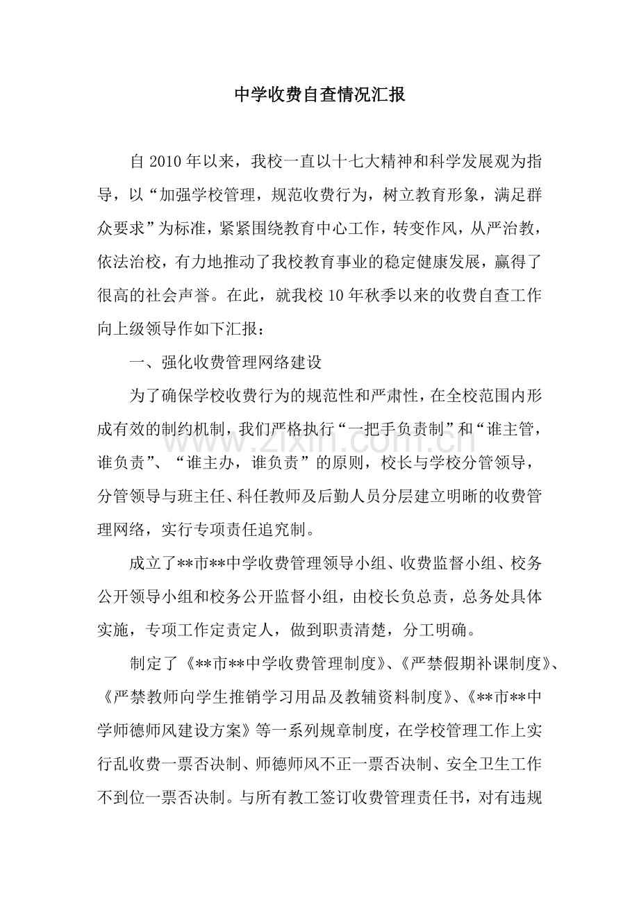 中学收费自查情况汇报.docx_第1页