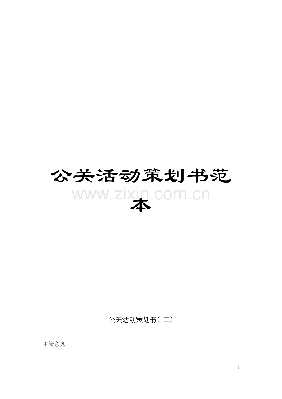 公关活动策划书范本模板.doc_第1页