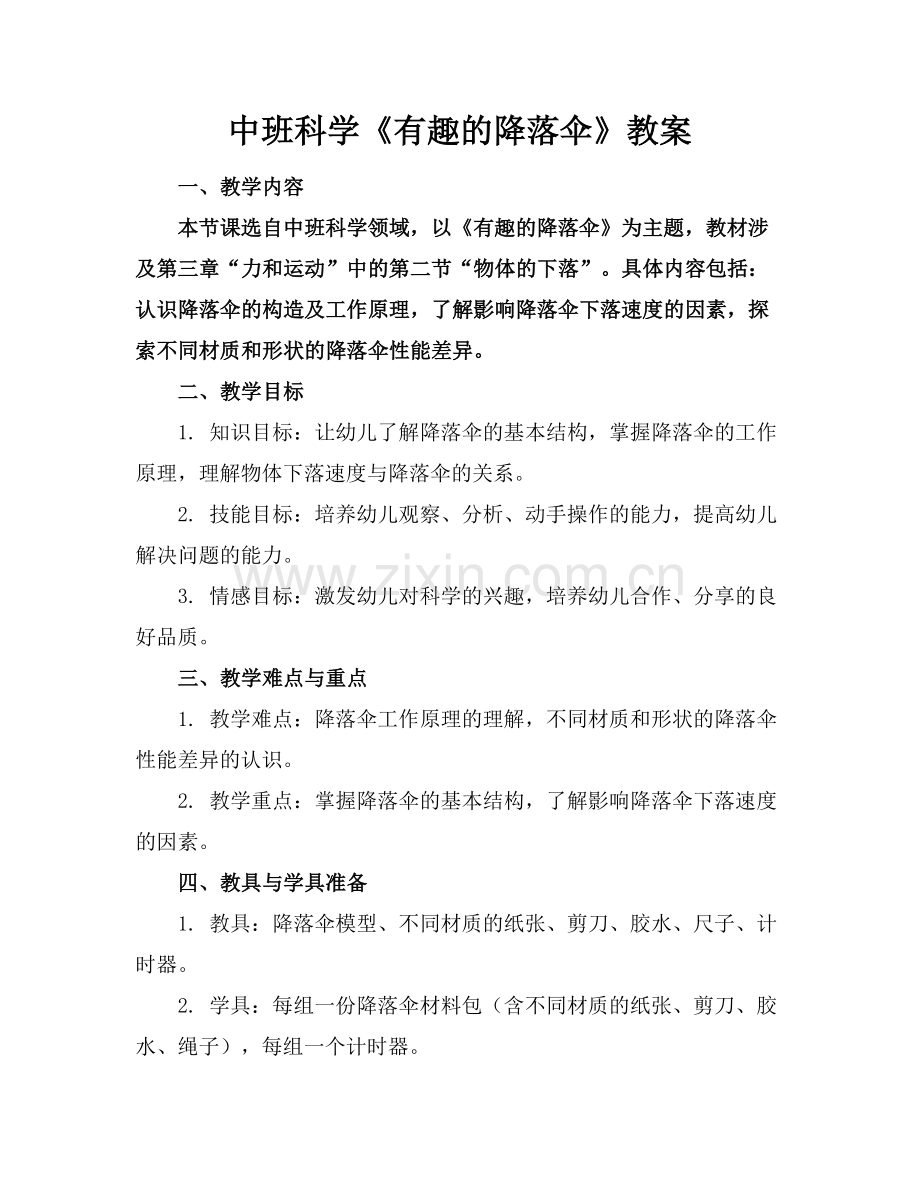 中班科学《有趣的降落伞》教案范例.doc_第1页