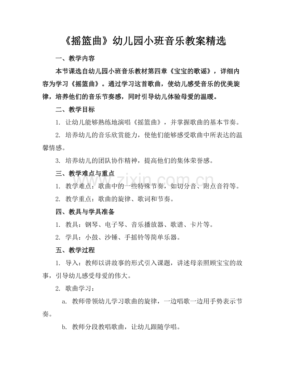 《摇篮曲》幼儿园小班音乐教案范例.doc_第1页