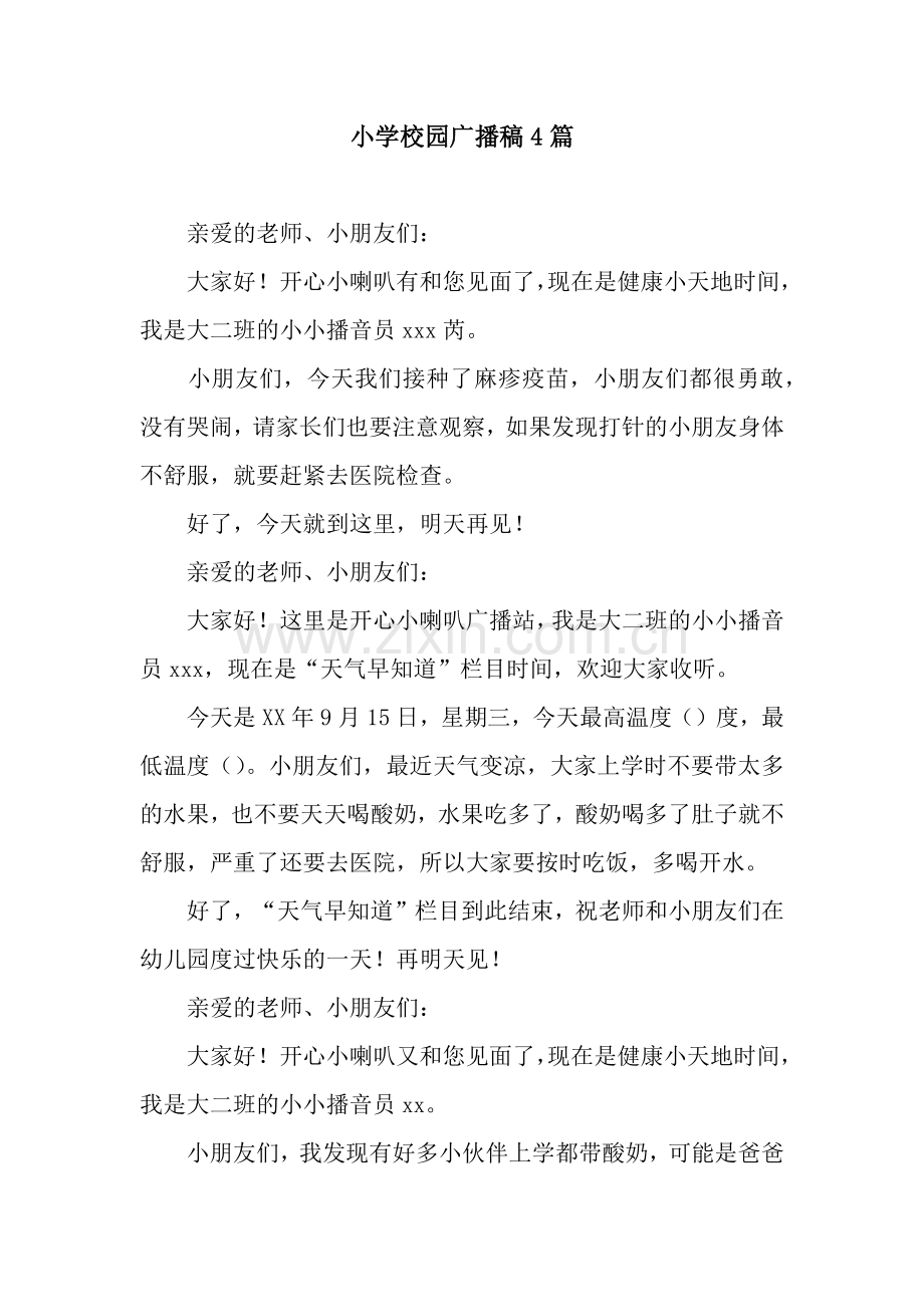 小学校园广播稿4篇.docx_第1页