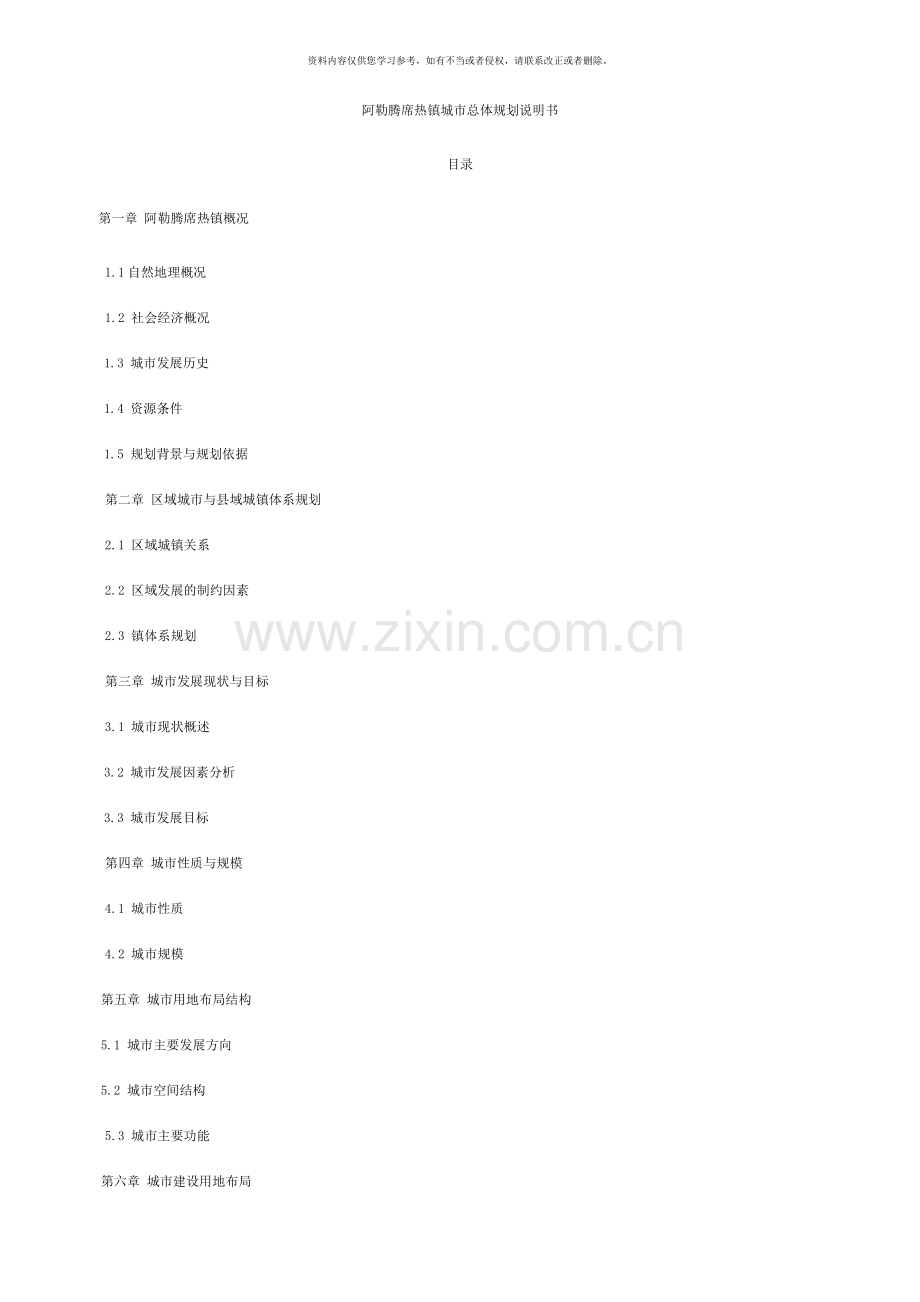 阿勒腾席热镇城市总体规划说明书样本.doc_第1页