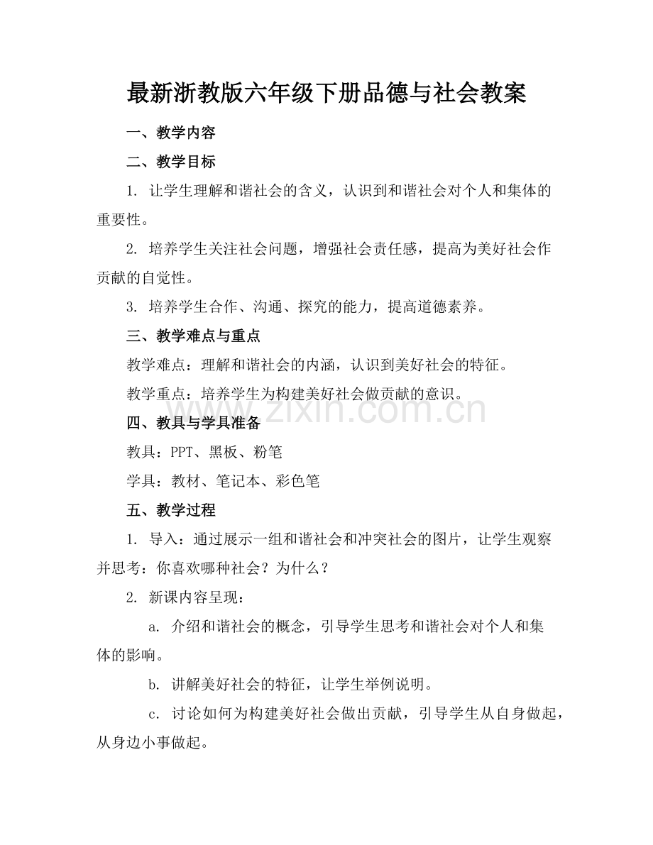 浙教版六年级下册品德与社会教案范例.doc_第1页