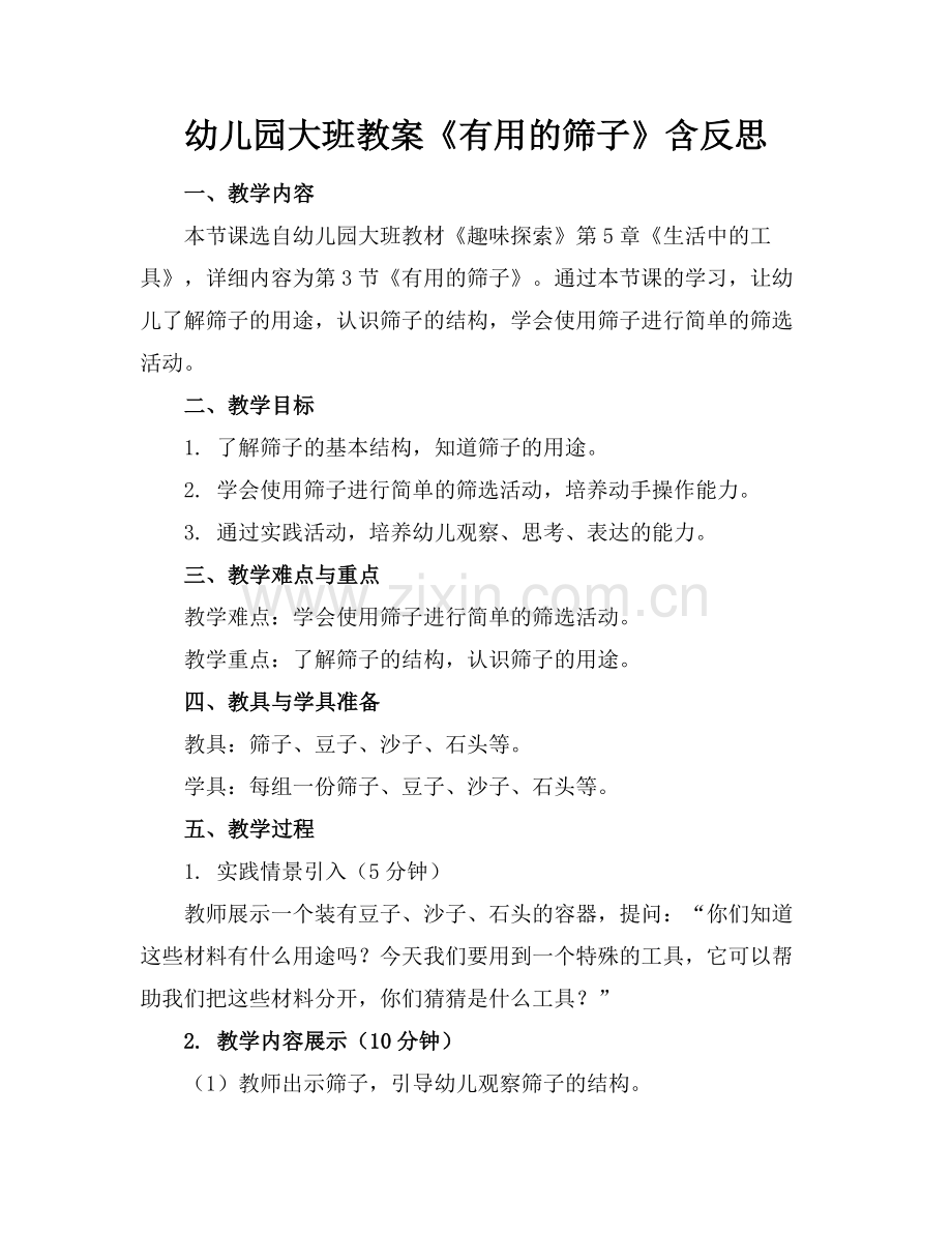 幼儿园大班教案《有用的筛子》含反思范例.doc_第1页