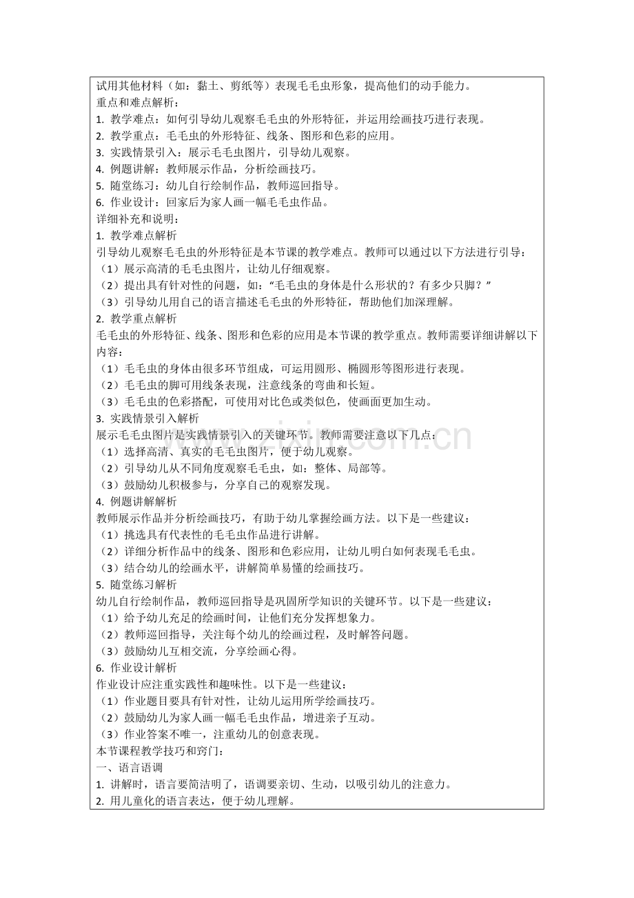 幼儿园《毛毛虫》教案(范例.doc_第2页