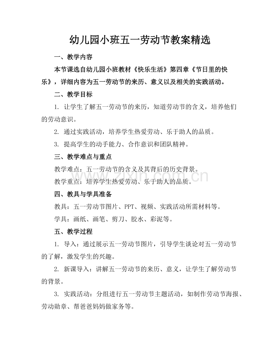 幼儿园小班五一劳动节教案范例.doc_第1页