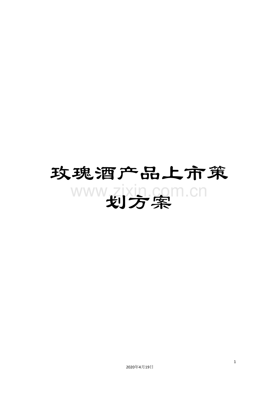 玫瑰酒产品上市策划方案.doc_第1页