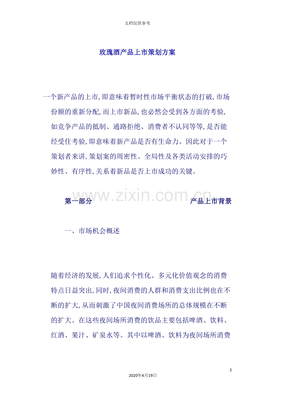 玫瑰酒产品上市策划方案.doc_第2页