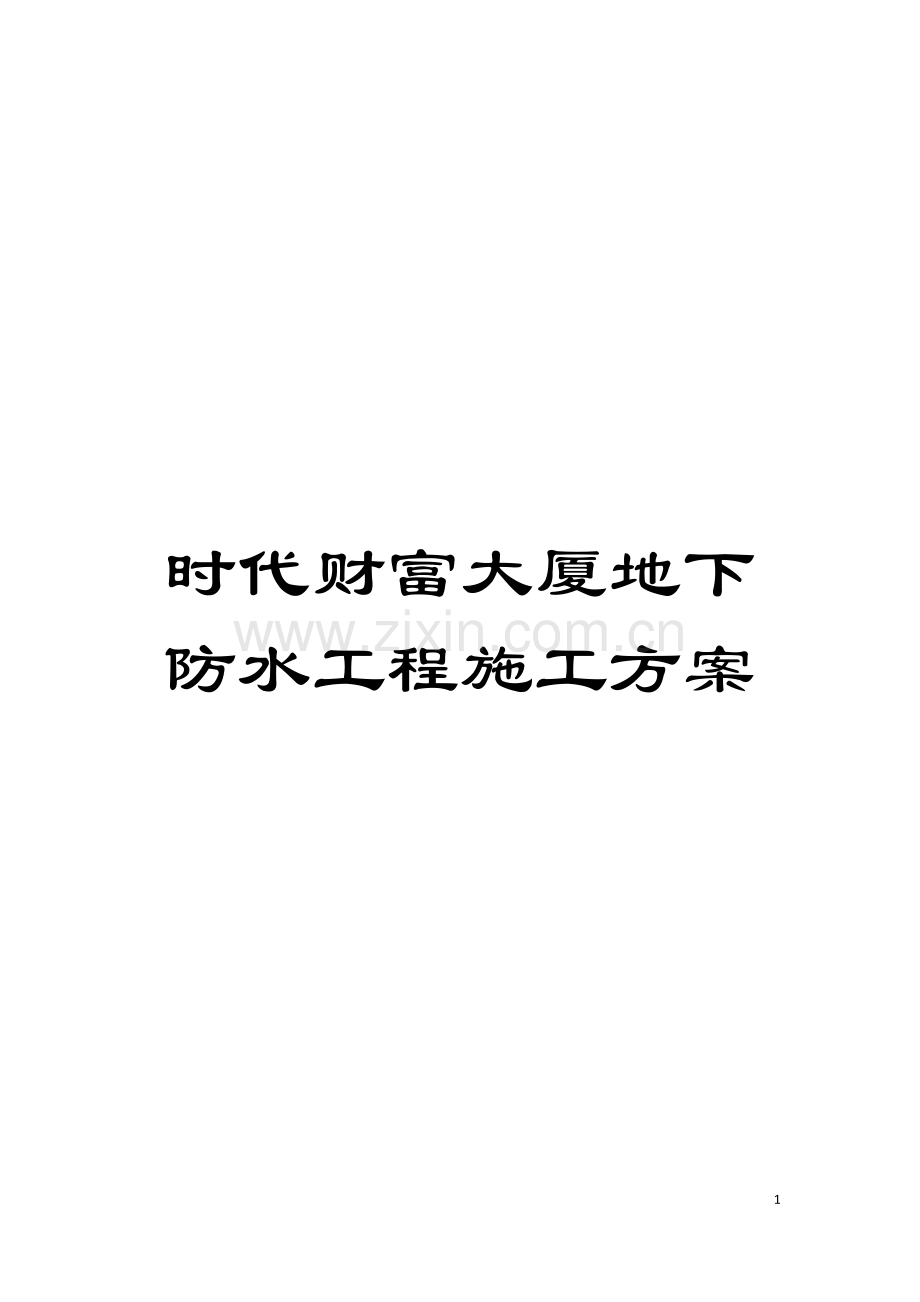 时代财富大厦地下防水工程施工方案模板.doc_第1页