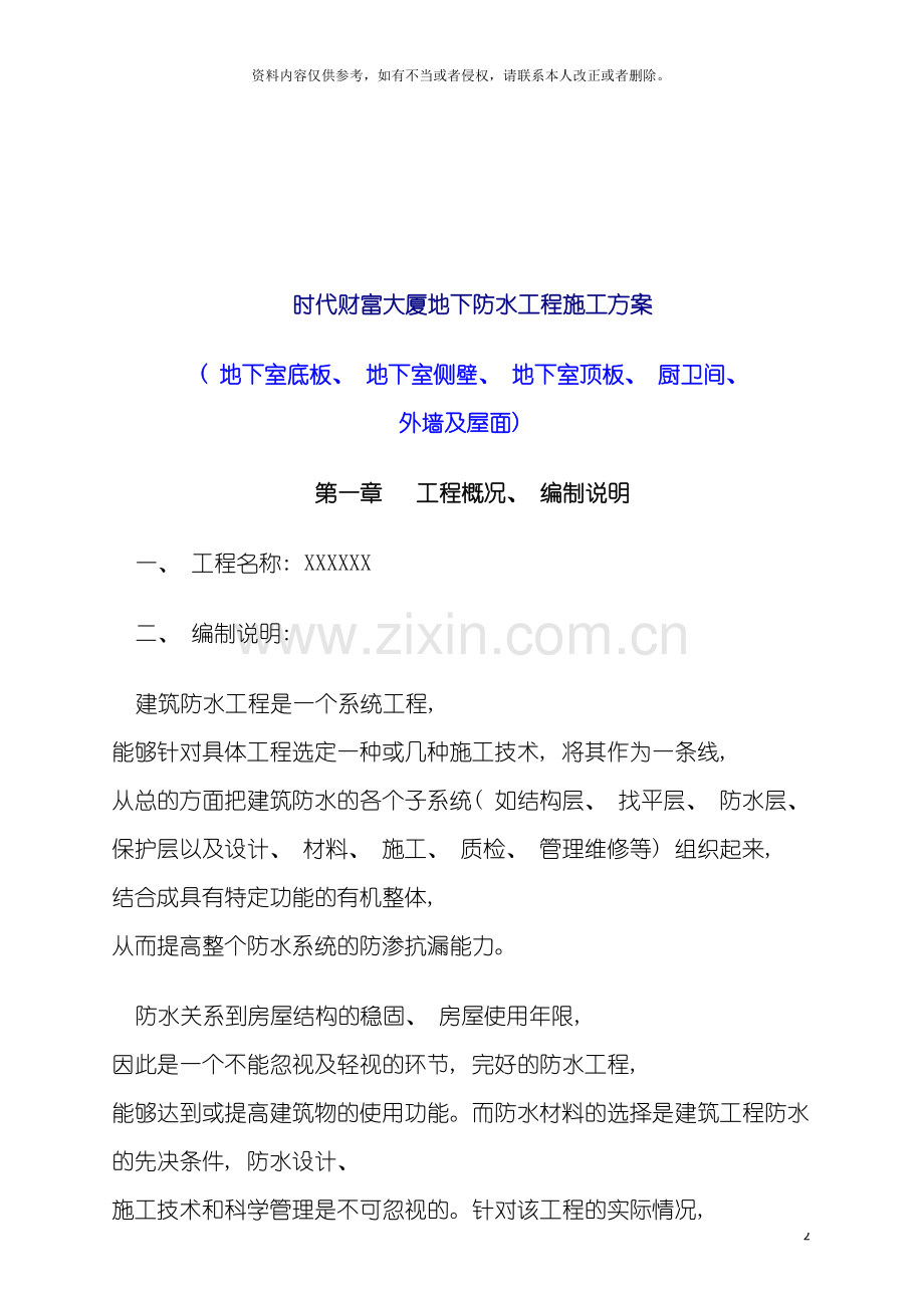 时代财富大厦地下防水工程施工方案模板.doc_第2页