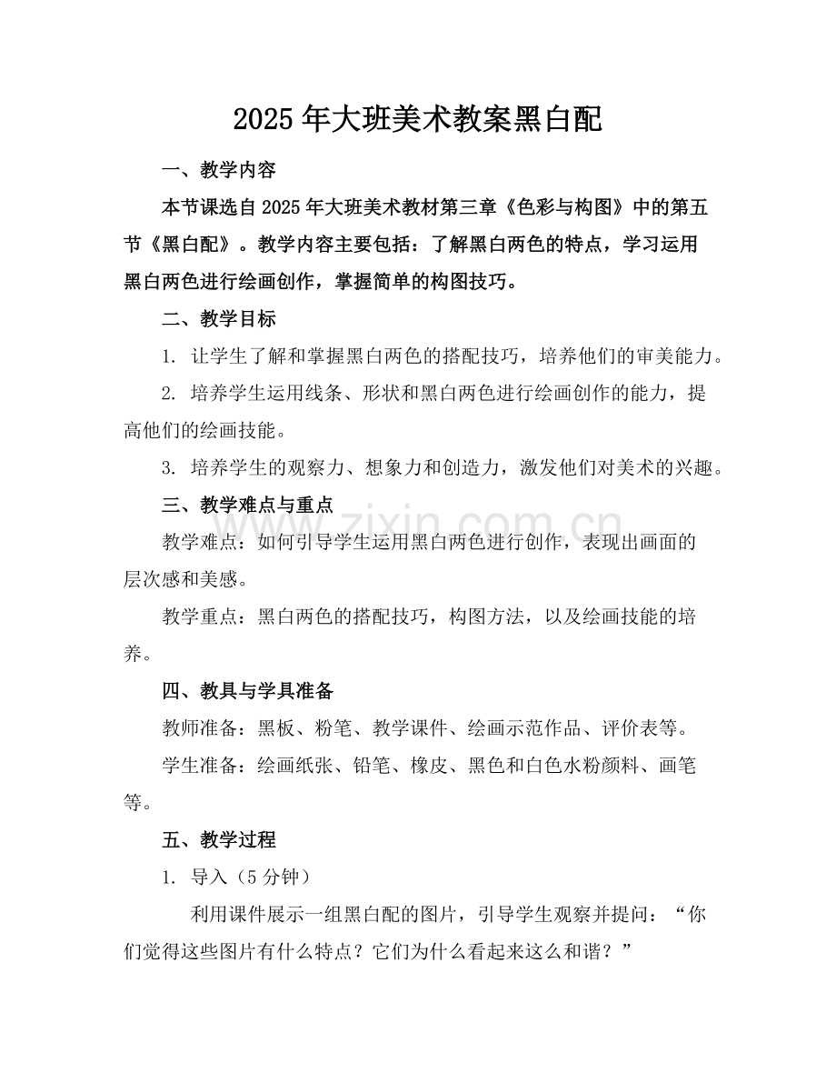 2025年大班美术教案黑白配范例.doc_第1页
