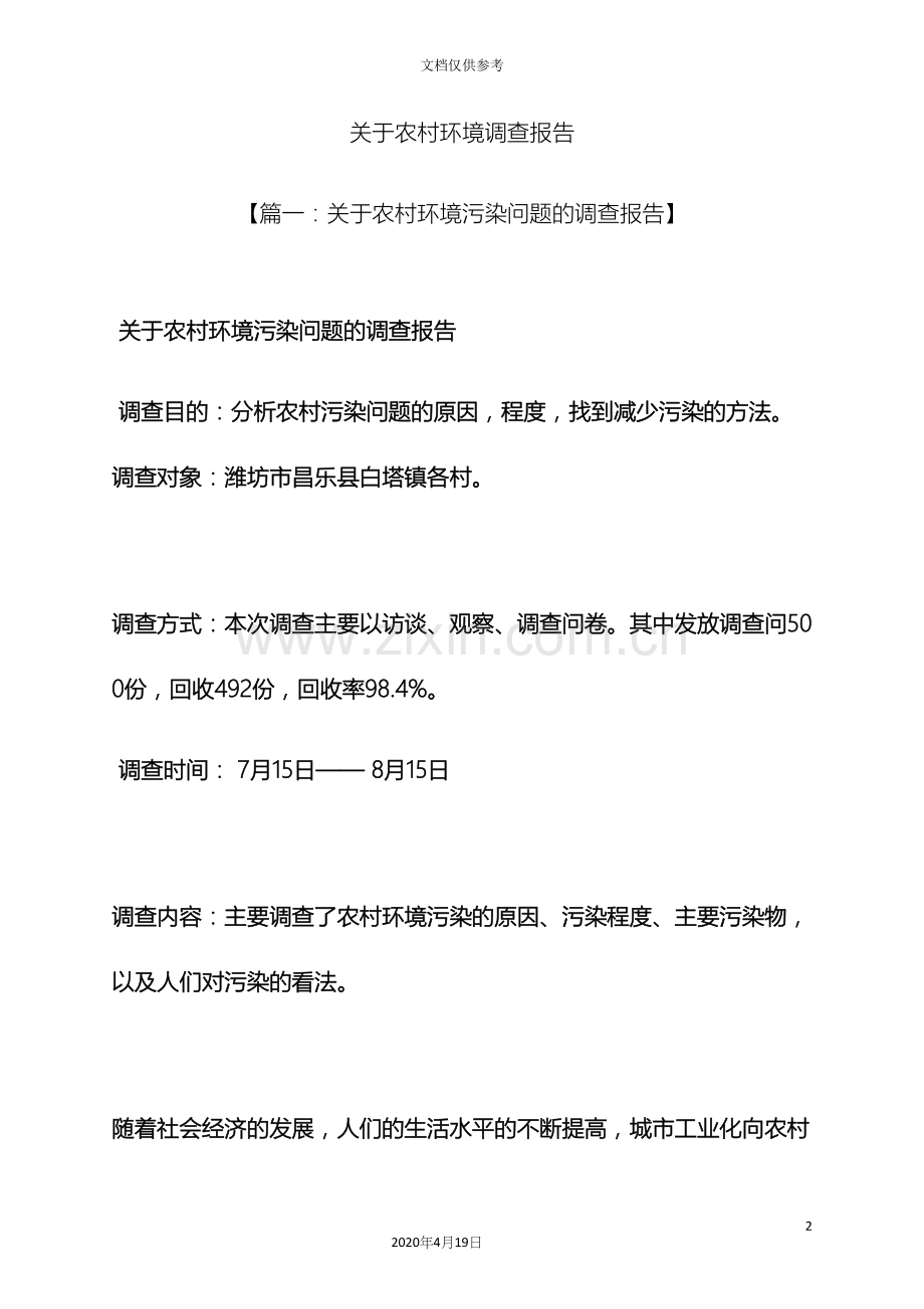 环境作文之关于农村环境调查报告.docx_第2页