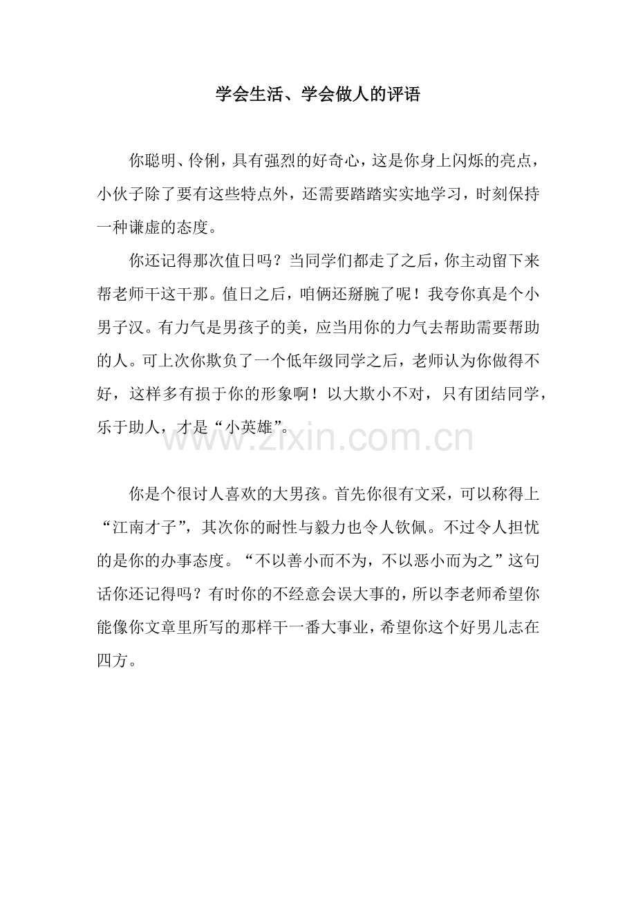 学会生活、学会做人的评语.docx_第1页