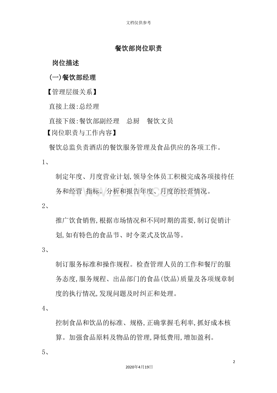酒店餐饮部岗位职责描述.doc_第2页