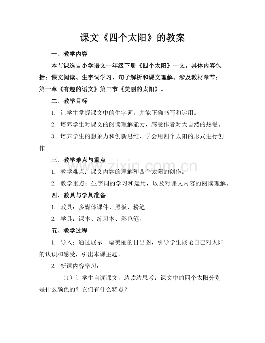 课文《四个太阳》的教案范例.doc_第1页
