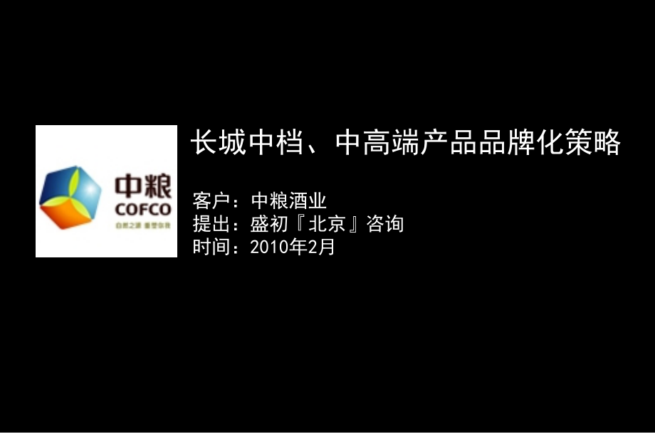 [教育]长城葡萄酒中档、中高端产品品牌化策略.ppt_第1页