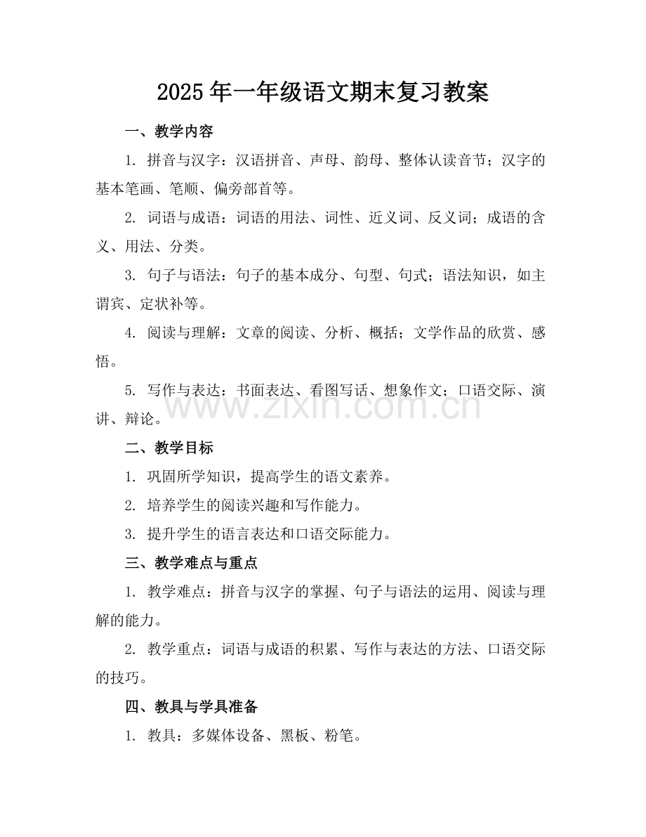 2025年一年级语文期末复习教案范例.doc_第1页
