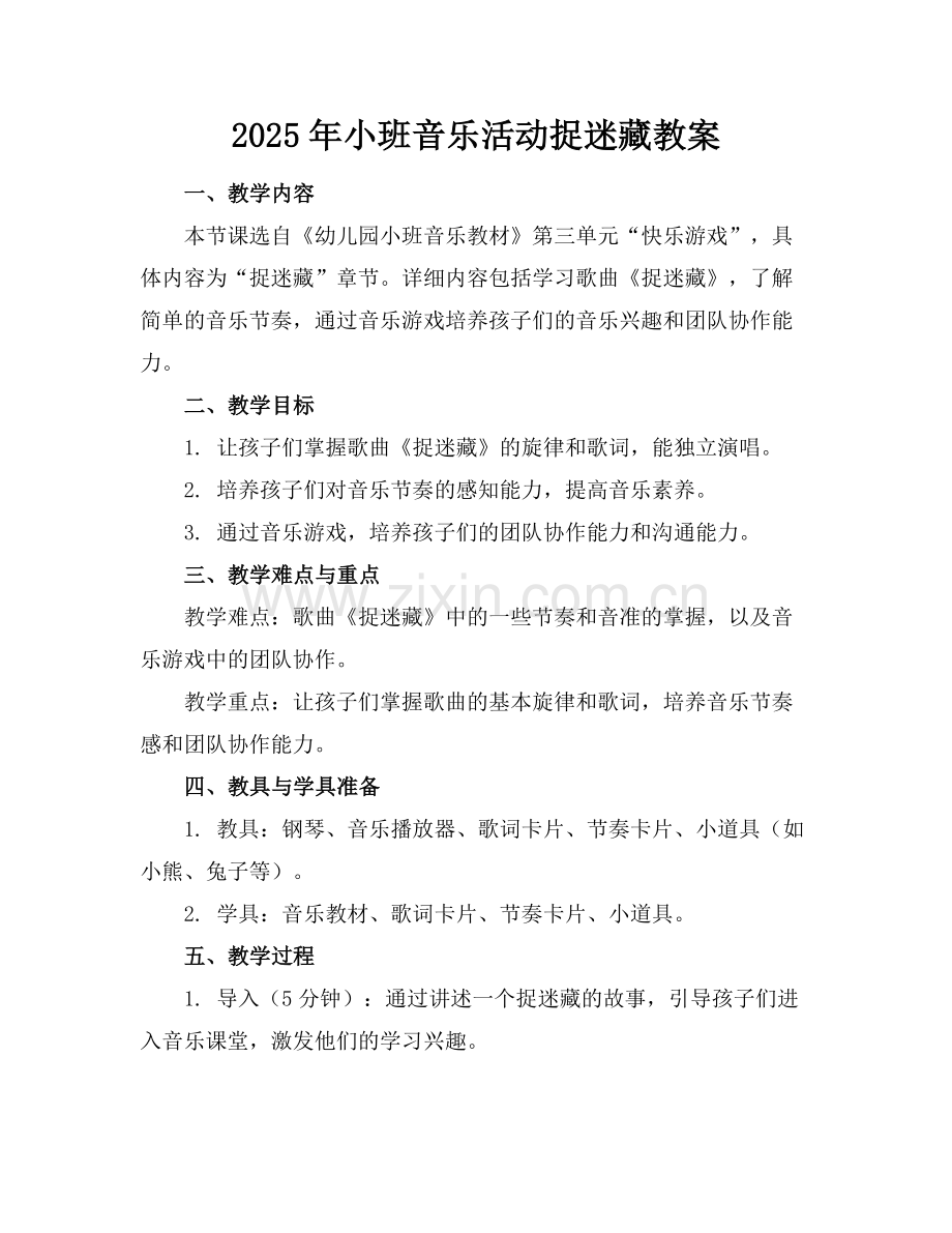 2025年小班音乐活动捉迷藏教案范例.doc_第1页