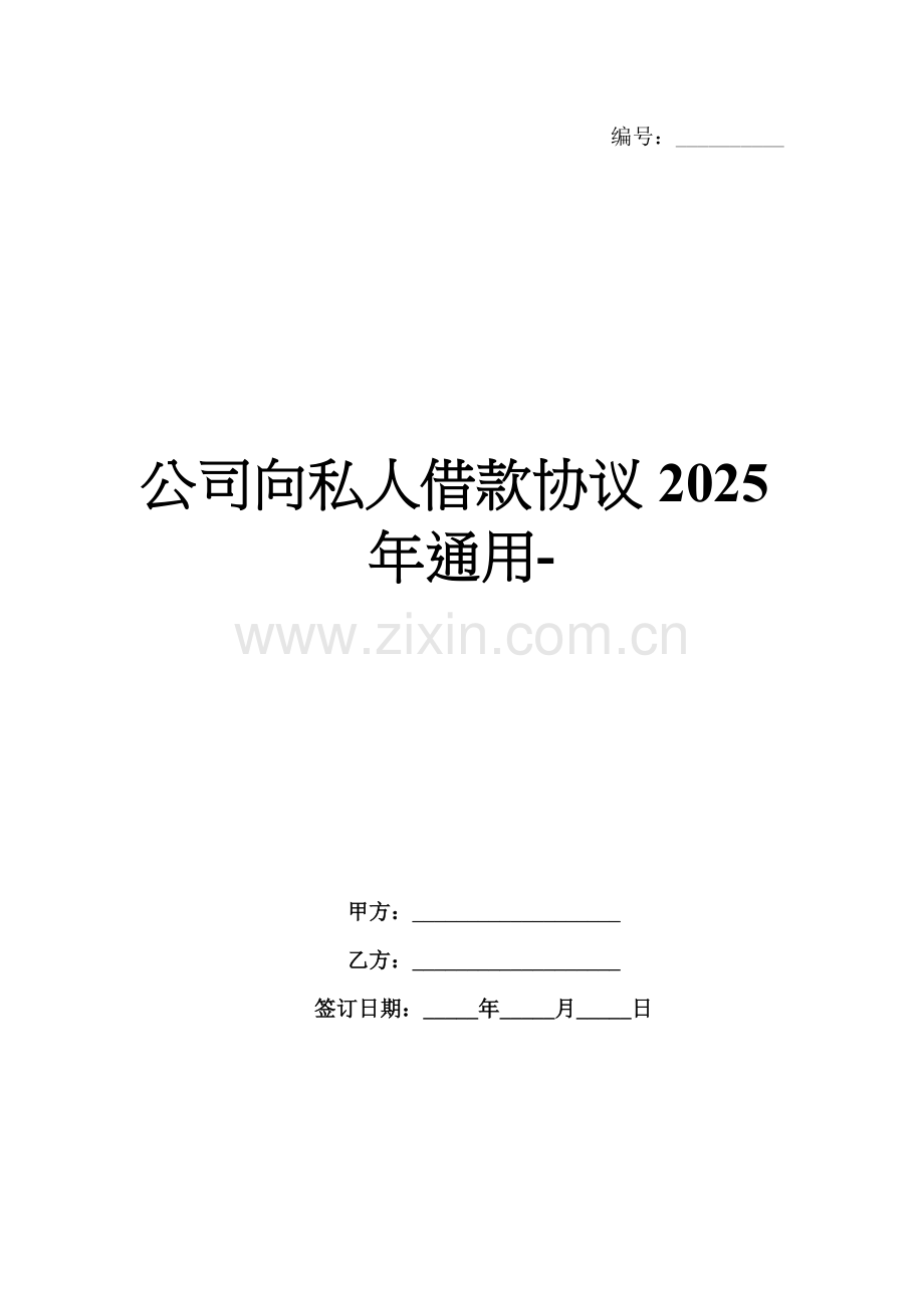 公司向私人借款协议2025年通用-范例.doc_第1页
