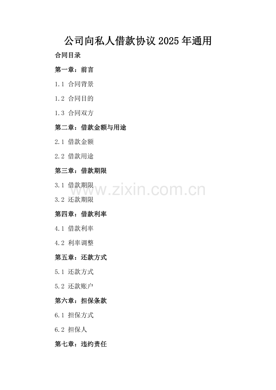 公司向私人借款协议2025年通用-范例.doc_第2页