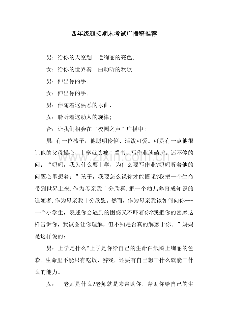 四年级迎接期末考试广播稿推荐.docx_第1页