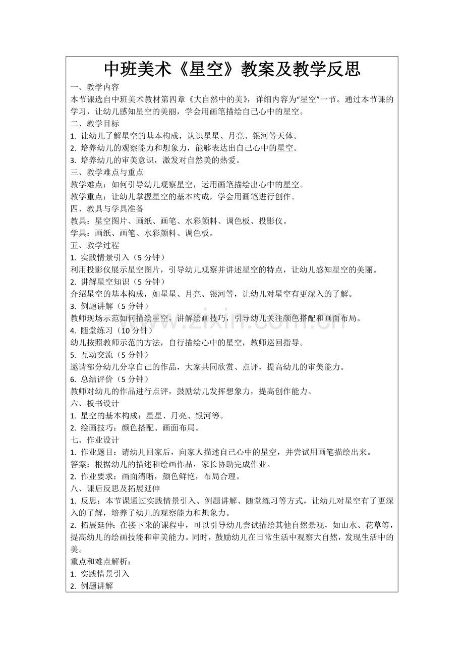 中班美术《星空》教案及教学反思范例.doc_第1页