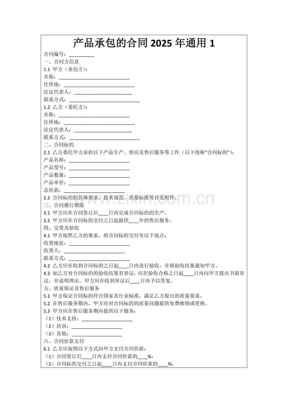 产品承包的合同2025年通用1范例.doc_第1页