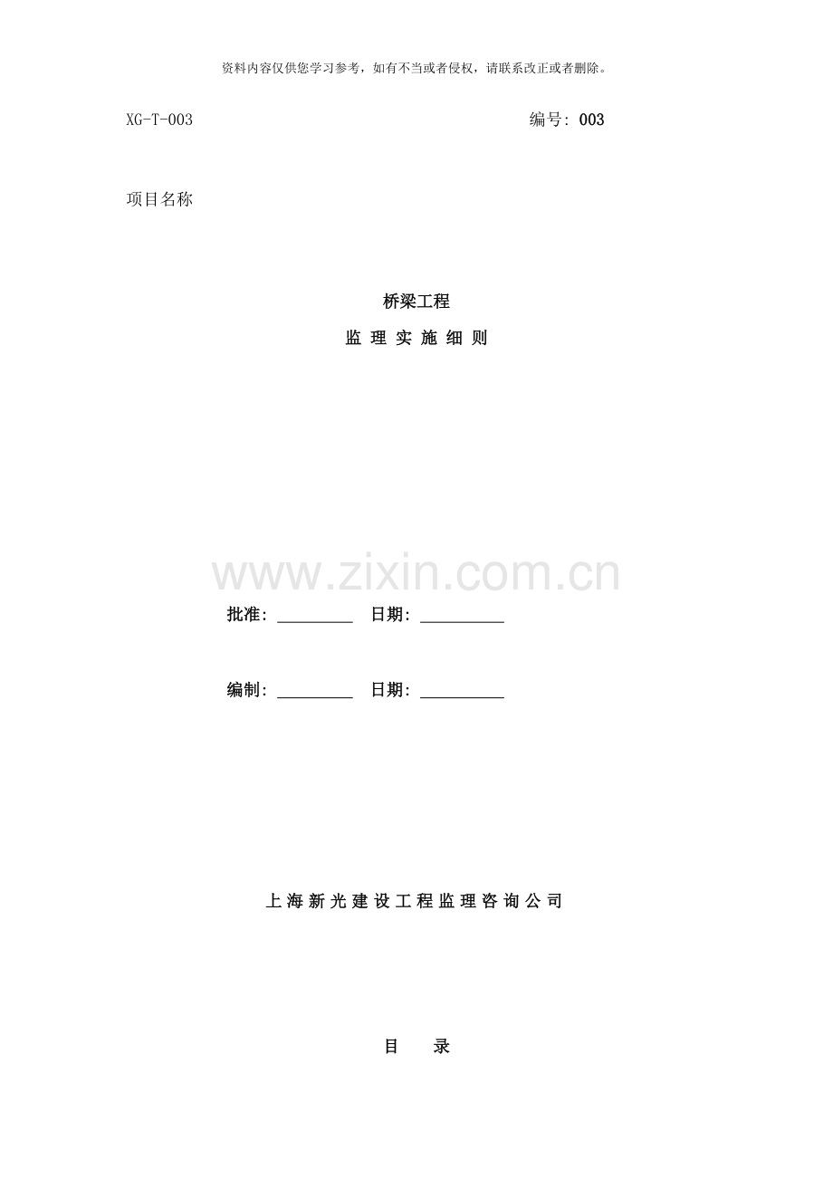 桥梁工程监理实施细则正式样本.doc_第1页