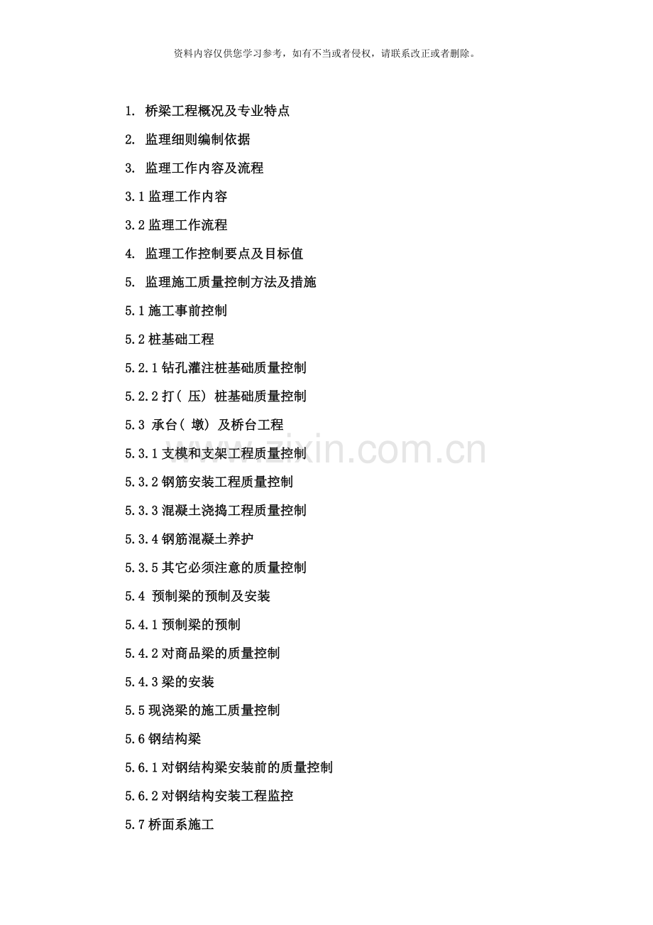 桥梁工程监理实施细则正式样本.doc_第2页