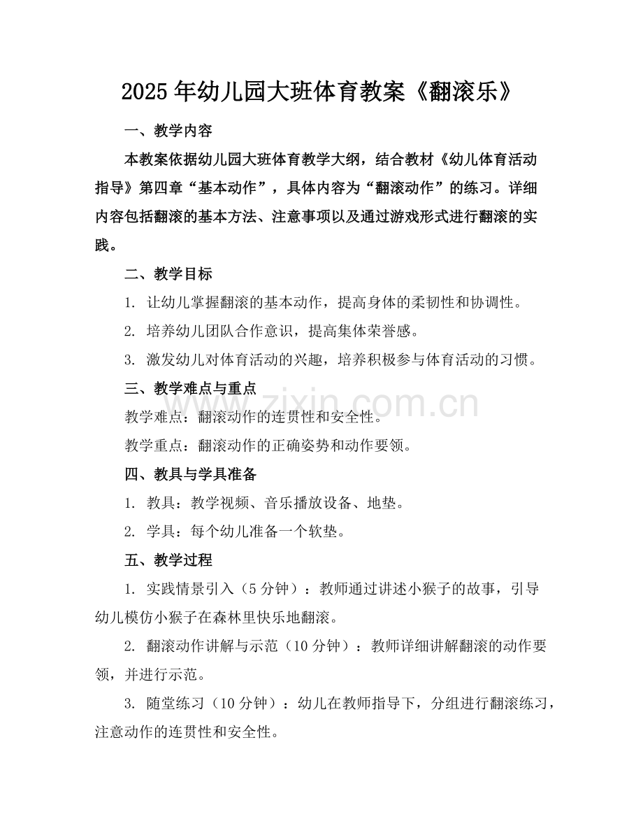 2025年幼儿园大班体育教案《翻滚乐》范例.doc_第1页