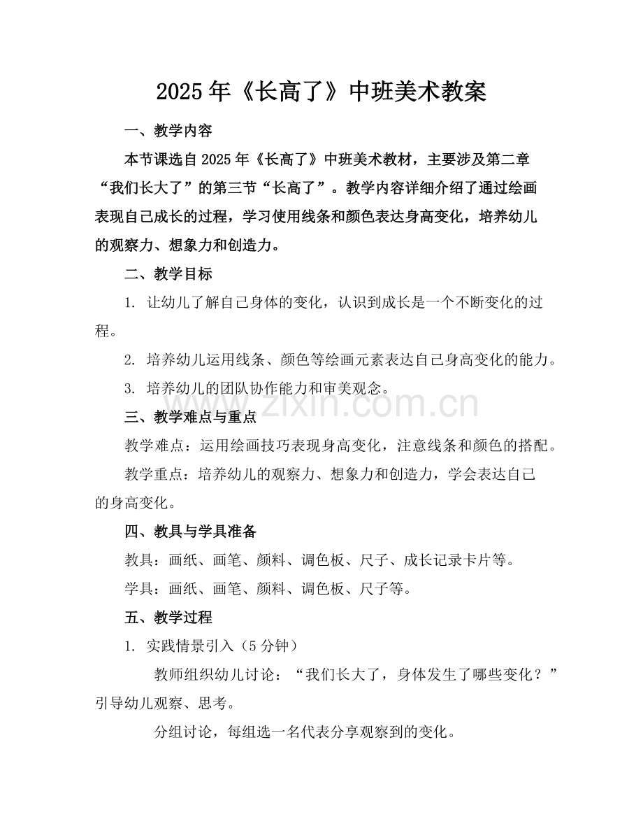2025年《长高了》中班美术教案范例.doc_第1页