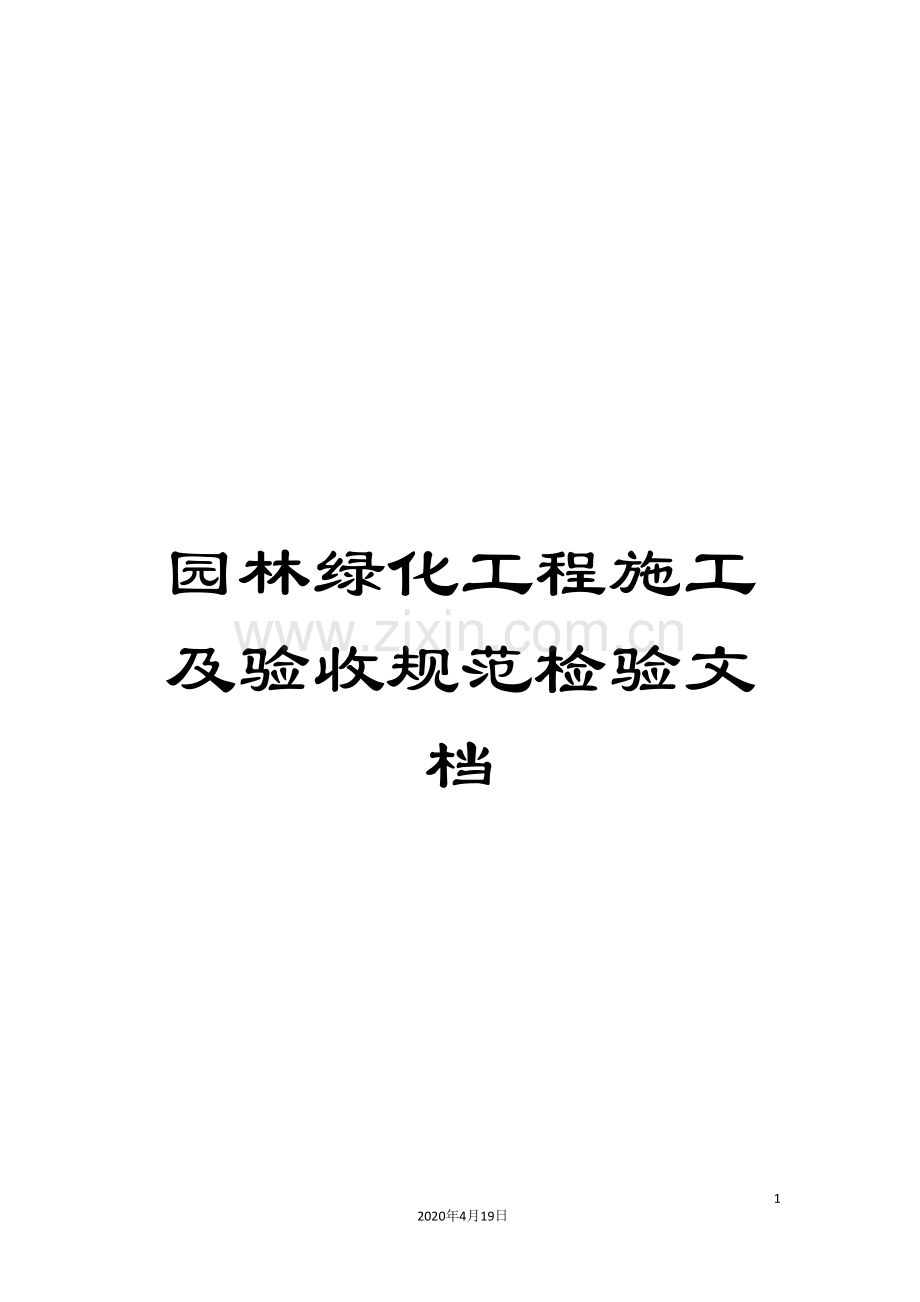 园林绿化工程施工及验收规范检验文档.doc_第1页